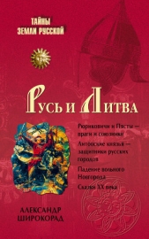 Русь и Литва - автор Широкорад Александр 