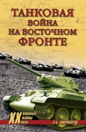 Танковая война на Восточном фронте - автор Широкорад Александр 