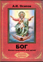 Бог (иллюстрировано для детей) - автор Осипов Алексей Ильич 
