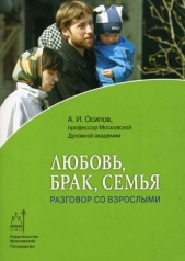 Любовь, брак и семья - автор Осипов Алексей Ильич 