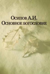 Основы духовной жизни в Православии - автор Осипов Алексей Ильич 