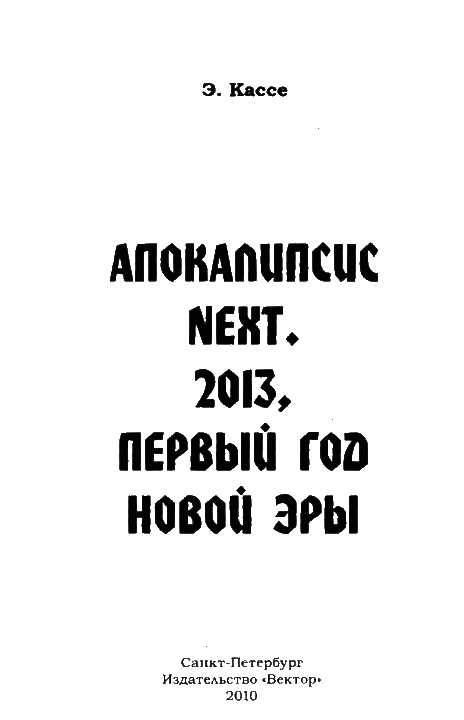 Апокалипсис-Next 2013. Первый год новой эры - ScreenShot00396.png