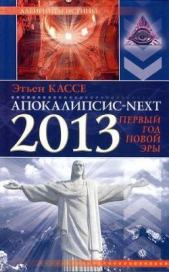 Апокалипсис-Next 2013. Первый год новой эры - автор Кассе Этьен 