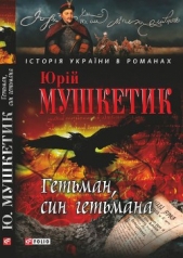 Гетьман, син гетьмана - автор Мушкетик Юрий Михайлович 