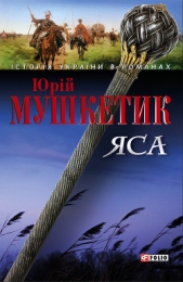 ЯСА - автор Мушкетик Юрий Михайлович 