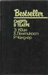 Смерть в театре (сборник) - автор Чэндлер Раймонд 
