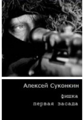 Первая засада - автор Суконкин Алексей 