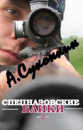Спецназовские байки 2 - автор Суконкин Алексей 