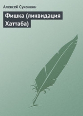 Фишка (ликвидация Хаттаба) - автор Суконкин Алексей 
