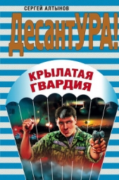 Крылатая гвардия - автор Алтынов Сергей 