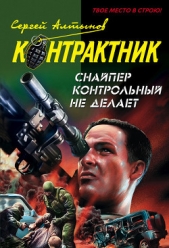 Снайпер контрольный не делает - автор Алтынов Сергей 