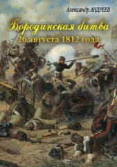 Бородинская битва 26 августа 1812 года - автор Андреев Максим 