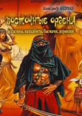 Восточные ордена: ассасины, ваххабиты, басмачи, дервиши - автор Андреев Максим 