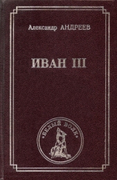 Иван iii - автор Андреев Александр Радьевич 