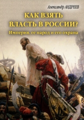 Как взять власть в России? Империя, ее народ и его охрана. - автор Андреев Максим 