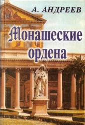 Монашеские ордена - автор Андреев Максим 