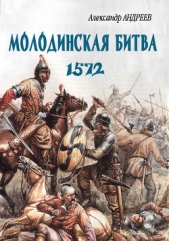 Неизвестное Бородино. Молодинская битва 1572 года. - автор Андреев Александр Радьевич 