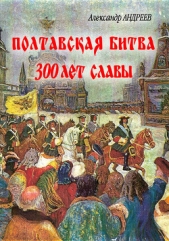 Полтавская битва: 300 лет славы - автор Андреев Максим 