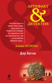 Дар богов - автор Егорова Алина 