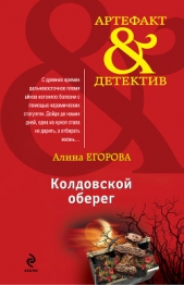 Колдовской оберег - автор Егорова Алина 