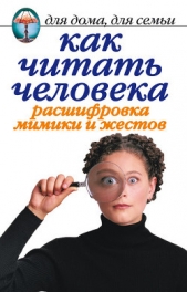 Как читать человека. Расшифровка мимики и жестов - автор Жалпанова Линиза Жувановна 