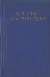 Поэты 1820–1830-х годов. Том 1 - автор Плетнев Петр Александрович 