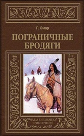 Пограничные бродяги (др. изд.) - автор Эмар Густав 