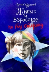 Живые и взрослые - автор Кузнецов Сергей Юрьевич 