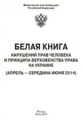  МИД Российской Федерации - «Белая книга» нарушений прав человека и принципа верховенства права на Украине - 2