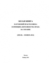 «Белая книга» нарушений прав человека и принципа верховенства права на Украине - 3 - автор МИД Российской Федерации 