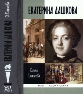 Екатерина Дашкова - автор Елисеева Ольга Игоревна 