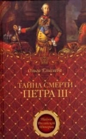 Тайна смерти Петра III - автор Елисеева Ольга Игоревна 