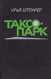 Таксопарк - автор Штемлер Илья Петрович 