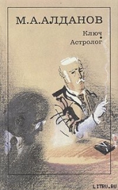 Астролог - автор Алданов Марк Александрович 