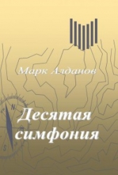Десятая симфония - автор Алданов Марк Александрович 