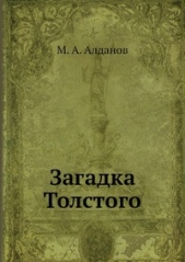 Загадка Толстого - автор Алданов Марк Александрович 