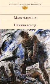 Начало конца - автор Алданов Марк Александрович 