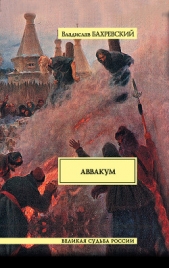 Аввакум - автор Бахревский Владислав Анатольевич 