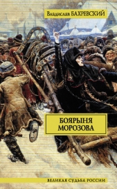 Боярыня Морозова - автор Бахревский Владислав Анатольевич 