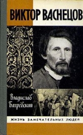 Виктор Васнецов - автор Бахревский Владислав Анатольевич 