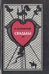 Свадьбы - автор Бахревский Владислав Анатольевич 