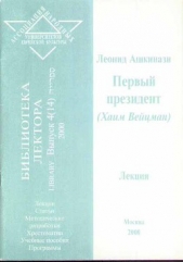 Первый президент (Хаим Вейцман) - автор Ашкинази Леонид Александрович 