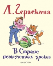 В стране невыученных уроков (Иллюстрации: В. А. Чижиков) - автор Гераскина Лия Борисовна 