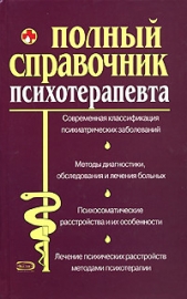 Справочник психотерапевта - автор Дроздова М. В. 