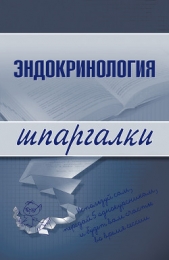 Эндокринология - автор Дроздова М. В. 
