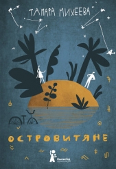 Островитяне - автор Михеева Тамара Витальевна 