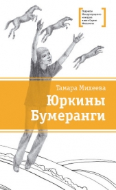 Юркины Бумеранги (сборник) - автор Михеева Тамара Витальевна 