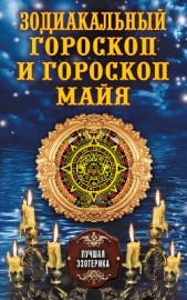Зодиакальный гороскоп и гороскоп майя - автор Соколова Антонина 