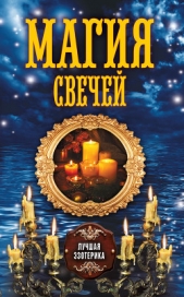 Магия свечей - автор Соколова Антонина 