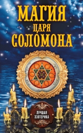 Магия царя Соломона - автор Соколова Антонина 